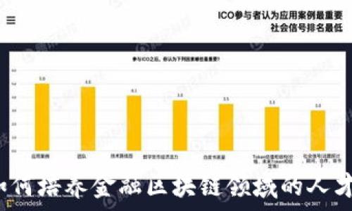   
如何培养金融区块链领域的人才？