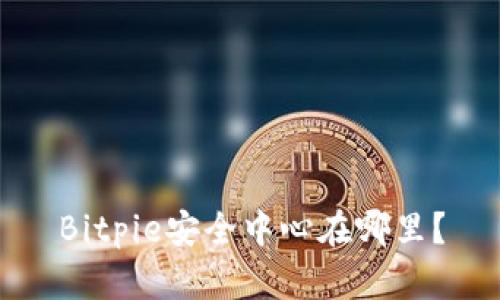 Bitpie安全中心在哪里？