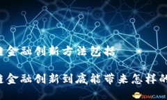 区块链金融创新方法包括区块链金融创新到底能