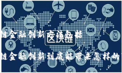 区块链金融创新方法包括

区块链金融创新到底能带来怎样的变革？