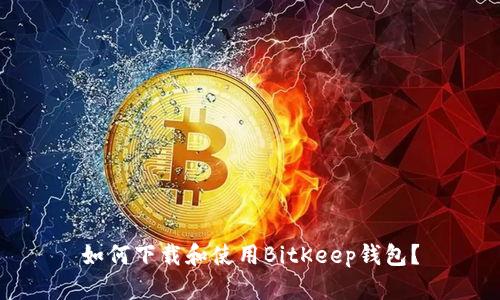 如何下载和使用BitKeep钱包？