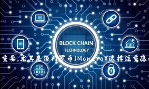 比特派支持门罗币吗这个问题受到了许多数字货币爱好者的关注。随着越来越多的人开始接触和投资于数字货币，了解各种钱包的支持情况显得尤为重要。尤其是像门罗币（Monero）这样注重隐私的加密货币，很多用户都希望找到一个安全可靠的钱包来存储和管理他们的资产。那么，比特派究竟是否支持门罗币呢？让我们一起来深入了解一下。

比特派支持门罗币吗？揭秘数字货币钱包的选择