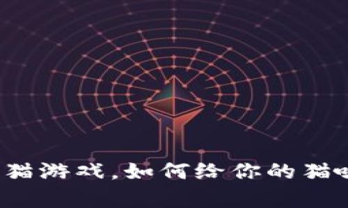 玩转区块链养猫游戏，如何给你的猫咪起个好名字？