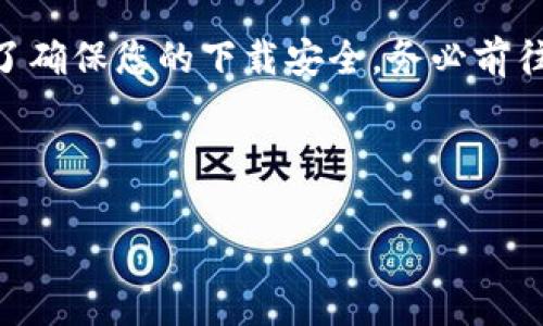 特派是一个备受关注的手机应用，尤其是在需要分享信息、发布招募信息的领域。本文将持续围绕特派的官方客户端下载，尤其是苹果版的版本展开详细讨论。下文将帮助您全面了解如何安全、顺利地在您的设备上进行下载安装。

什么是特派App？
在移动互联网时代，信息共享和传播变得越来越重要，特别是在商业领域。特派正是在这样的背景下应运而生的应用程序。它不仅可以帮助用户发布招募信息，还能构建灵活的信息传播网络，使得信息能够更迅速地抵达目标人群。

为什么下载特派App？
许多用户可能会问：“我为什么需要下载特派App呢？”这绝对是个好问题！这款应用有几个突出的优点：首先，它简单易用，用户可以快速上手；其次，它的功能强大，可以支持多种信息发布形式，不论是图片、文字还是视频，都能轻松应对；最后，特派的社区氛围非常友好，用户之间可以互相交流、分享经验。

特派App的功能特点
接下来，我们看看特派的主要功能。首先是信息发布功能，用户可以创建和编辑自己的信息；其次是社交互动功能，用户可以评论、点赞他人的信息。这种互动不仅丰富了社区内容，还增加了用户之间的联系。此外，特派的搜索功能非常强大，用户可以通过关键词轻松找到自己感兴趣的信息。

如何下载安装特派App？
现在，我们进入下载安装的部分。要下载特派的苹果版，您只需按照以下步骤进行操作：
ol
li打开您的手机，进入App Store。/li
li在搜索栏中输入“特派”，点击搜索。/li
li找到官方版本，确保是由正规开发者发布的，并点击下载。/li
li下载过程中，您可能需要输入Apple ID密码或进行指纹/面部识别确认。/li
li下载完成后，找到图标并点击打开，进行注册或登录即可使用。/li
/ol

特派使用中的注意事项
虽然使用特派非常简单，但在使用过程中也有一些需要注意的地方。首先，确保您的网络连接良好，以免影响您信息的发布和接收；其次，保持应用的更新，定期检查是否有新版本发布，确保您可以使用到最新的功能；最后，遵守社区规则，保持良好的沟通氛围，不发布任何违法或不适内容。

用户评价与反馈
说到这里，您或许会好奇其他用户对特派的看法。根据一些用户的反馈，大多数人对这个应用的评价都是积极的。不少人赞叹于它的操作简便和功能强大，认为这是一个非常实用的工具。不过，也有少数用户提到过在注册过程中遇到一些小问题。针对这些反馈，开发团队也在不断改进，努力为用户提供更好的体验。

常见问题解答
在使用特派的过程中，难免会遇到一些疑问。以下是一些常见的问题及其解答：
ul
li特派是否支持多种语言？/li
是的，特派支持多种语言切换，用户可以根据自己的需求进行选择。

li我可以在特派中发布什么内容？/li
您可以发布工作招聘信息、项目合作、资讯分享等多种类型的内容，内容可以是图片、视频或文字。

li下载特派后，如何找人？/li
您可以通过搜索功能找到感兴趣的用户，或通过推荐系统接触到更多与自己志同道合的人。
/ul

结论
总而言之，下载并使用特派的官方苹果版是一个值得尝试的选择。无论您是想要发布信息还是寻找合适的社交圈，特派都能为您提供便利。为了确保您的下载安全，务必前往App Store下载官方版本，避免任何非官方来源。而在使用过程中，注意保持良好的互动和信息真实度，才能更好地享受这一平台带来的便利。

希望通过这篇文章，设法帮助到您对特派的了解。如果你有任何疑问或想法，欢迎在评论区留言，我们非常乐意为您解答！

特派, 特派App, 特派苹果版, 下载特派, 特派功能/guanjianci

