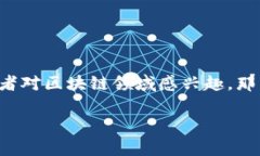 火牛推广的区块链游戏，听起来有些高深，但其