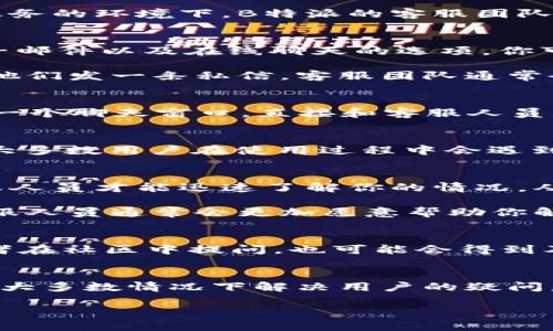   如何联络B特派客服？ / 

 guanjianci B特派客服,联系客服联系方式,在线客服,常见问题解答,用户支持 /guanjianci 

初识B特派客服
在我们日常生活中，使用各种服务的同时，总会遇到一些问题。那时候，一个能迅速解决我们困扰的客服就显得格外重要。特别是在虚拟商品购买或者在线服务的环境下，B特派的客服团队为用户提供了重要的支持。那么，B特派客服具体在哪里可以联系到呢？让我们一探究竟。

B特派客服联系方式
首先，最直接的方式是通过B特派官网查找客服信息。通常他们会在网站的页面底部或者“联系我们”的栏目中列出可用的联系方式。你可能会看到电话、电子邮件以及在线聊天的选项。你可以通过这些方式直接与客服人员取得联系。

除了官网，社交媒体也是一个不错的联系渠道。很多企业在社交媒体平台上都有官方账户，B特派也不例外。无论你是通过微博、微信，还是其他社交媒体，给他们发一条私信，客服团队通常会尽快回复你。另外，有些客服还会通过社交媒体定期发布关于常见问题的解答，这样即使你不想联系他们，也能获取到一些实用信息。

在线客服的便捷性
如果你不想打电话或者发邮件，在线客服是另一个便捷的选择。在B特派的网站上，通常会有一个“在线咨询”或“在线客服”的按钮。点击之后，你会被引导到一个聊天窗口，直接和客服人员沟通。这种方式不仅快速，而且能得到实时的反馈，对于处理一些紧急问题尤为有效。

常见问题解答的帮助
当然，直接联系B特派客服并不是解决问题的唯一方式。很多时候，用户在联系客服之前，实际上可以先查阅“常见问题解答”（FAQ）部分。这一栏通常涵盖了大多数用户在使用过程中会遇到的问题，例如如何进行账户的注册、如何进行订单查询、支付方式等。通过FAQ，不仅可以节省自己的时间，也能够遇到一些爰达成能够快速解决问题的方法。

如何高效沟通
一旦你决定联系B特派客服，明智的沟通方式能够大大提高解决问题的效率。在联系之前，确保你收集到相关的信息，比如你的订单号、账户信息等。这样客服人员才能迅速了解你的情况，从而更有效率地进行处理。

在交流过程中，尽量明确地描述你的问题，避免过于含糊的表述。如果需要退换货，就清楚地告诉客服你的请求和理由。保持友好的语气也是非常重要的，客服人员通常会更加愿意帮助你解决问题。

使用其他资源的补充
除了询问客服外，社区论坛或用户群体也是获取帮助的绝佳途径。许多B特派用户可能会在相应的平台上分享自己的经验和解决方案。搜索相关的问题，或者在社区中提问，也可能会得到及时的解答。不过要注意，确保那些信息是来源于可靠的用户。

结尾
总的来说，B特派客服的联系并不难。通过官网、社交媒体、在线客服等方式，用户都可以便捷地与客服取得联系。同时，利用好常见问题解答的资源，也能够在大多数情况下解决用户的疑问。最后，无论是与客服的交流，还是从其他渠道的借鉴，均需保持耐心与友善，这样才能更顺利地解决问题。

在这个快节奏的时代，及时解决问题成为了我们每个人的期待。希望关于B特派客服的这篇介绍能帮助到你，帮助你能够快速、顺利地解决遇到的各种难题！