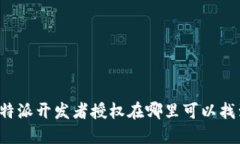 比特派开发者授权在哪里可以找到？