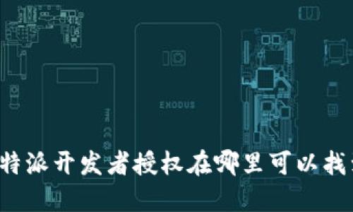 比特派开发者授权在哪里可以找到？