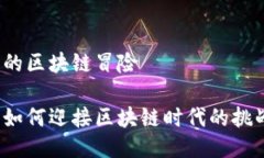 游戏公司的区块链冒险游戏公司如何迎接区块链