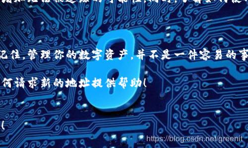 特派钱包是一款方便用户进行数字货币交易与管理的应用，很多人在使用的过程中，可能会遇到一种情况：需要请求一个新的地址。你是否也在想，“如何在特派钱包中请求新的地址？”接下来，我们就一起探讨这个问题，顺便了解一下为什么需要新的地址，以及在使用时需要注意的事项。

特派钱包的地址是用于接收和发送加密货币的，那为什么我们需要一个新的地址呢？其实，使用新地址有几个好处。首先，出于隐私的考虑，频繁使用同一个地址可能会让你的交易记录被追踪，而多个地址可以有效增加你的隐私性。其次，当你想要管理不同的资金来源时，新地址可以帮助你更清晰地分类。

如何请求新的地址?

是否想过要在特派钱包中请求新的地址呢？下面是一些步骤，你可以按照这些步骤来完成这个请求：

首先，打开你的特派钱包应用。然后在主页面中寻找“地址管理”或“钱包地址”选项。根据不同的版本，名称可能会有所不同，但大体上是在设置或主页界面中可以找到。

点击进入后，你会发现一个“请求新地址”或者类似的选项，点击它。系统会自动生成一个新的钱包地址，并显示给你。记得保存这个地址，以便于以后使用。

更新地址后，别忘了进行小额的资金测试，确保一切运作正常。这样可以有效避免资金的损失。

新地址的使用场景

那么，有了新地址后，我们应该在何时使用呢？这里有几个常见的场景：

首先，当你需要进行大额交易时，使用新的地址会让你更加安心。毕竟资金是每个人都非常关注的事情，通过使用不同的地址，你可以有效地划分每笔交易的来源和去向。

其次，当你从一个交易所提取资金到你的特派钱包时，使用新地址也会让这笔交易更加清晰。如果你把所有的资金都集中在一个地址上，长久下来可能会让管理变得更加复杂。

如何提高隐私保护?

当今数字货币的匿名性是其一大特性，如何利用新地址来更好地保护你的隐私呢？

首先，定期更换地址可以减少被追踪的风险。当你在进行几笔交易后，重新请求一个新的地址，可以避免黑客或其它恶意用户对你的资金进行跟踪和分析。确保每次交易使用不同的地址，有利于维护你的隐私。

除了定期更换地址外，还可以利用特派钱包的隐私保护功能。有些钱包提供了混币服务，通过这种方式能够进一步模糊交易记录，增加无法被追踪的可能性。同时，了解如何使用VPN（虚拟专用网络）来提高网络安全性也是保护隐私的重要手段之一。

总结

通过以上的介绍，相信你已经对如何在特派钱包中请求新地址有了更加清晰的理解，同时也了解到新地址的必要性和使用场景。记住，管理你的数字资产，并不是一件容易的事情，但通过合理使用新地址，可以提高你的安全性和隐私性。

从今往后，使用特派钱包进行交易时，不妨定期请求新的地址，确保你的每一笔交易都安全无忧。希望这些内容能为你快速掌握如何请求新的地址提供帮助！

特派钱包，新地址，请求地址，数字资产，隐私保护/guanjianci
特派钱包的每一次操作，都可能关系到你的资产安全，所以认真对待每一步，保持学习与警惕，享受数字货币带来的便利与乐趣吧！