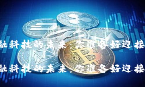 区块链金融科技的未来：你准备好迎接变革了吗？

区块链金融科技的未来：你准备好迎接变革了吗？