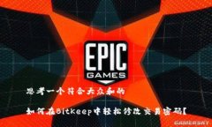 思考一个符合大众和的如何在BitKeep中轻松修改交