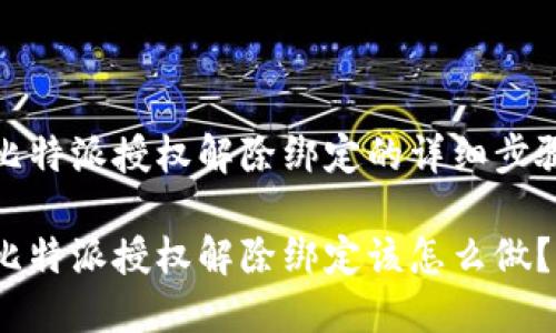 比特派授权解除绑定的详细步骤

比特派授权解除绑定该怎么做？