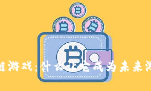 Angelic区块链游戏：什么让它成为未来游戏的颠覆者？