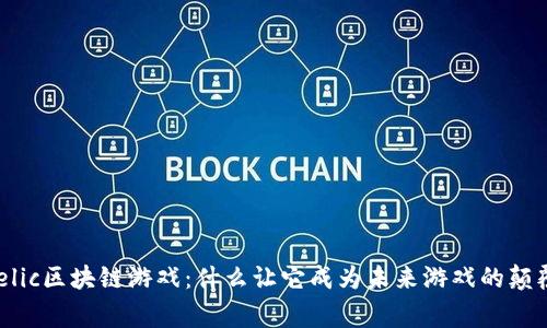 Angelic区块链游戏：什么让它成为未来游戏的颠覆者？