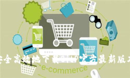 如何安全高效地下载BitP官方最新版本APP？