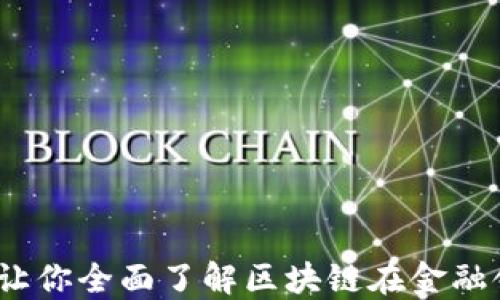 
哪些书籍能让你全面了解区块链在金融领域的应用？