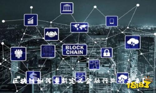 区块链如何重新定义金融行业的未来？