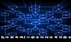 Bk钱包还能用吗？从安全性到使用体验全解析