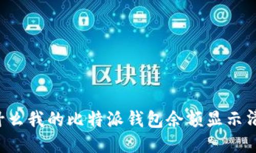 为什么我的比特派钱包余额显示清零？