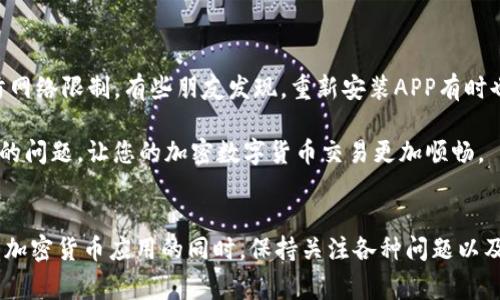 比特派APP作为一款加密数字货币钱包，受到了很多用户的关注与使用。但是，有些用户在使用时可能会遇到进不去的情况。这是一个比较常见的问题，下面我们就来探讨一下，为什么会出现这种情况，以及该如何解决这些问题。

1. 网络连接问题
首先，要确保您的手机或者电脑的网络连接正常。如果网络不稳定，您可能会受到影响，无法顺利进入比特派APP。这时，您可以试着重新连接WiFi或者切换到移动数据。

2. APP版本问题
另一个原因可能是您所使用的比特派APP版本过旧。在软件更新迅速的时代，老版本的APP可能会因为兼容性问题而无法正常使用。您可以去应用商店查看是否有更新，并及时安装最新的版本。

3. 服务器维护或故障
有时候，比特派的服务器可能会进行维护或者遭遇故障，这也会导致用户无法正常登录。此时，建议您耐心等待一段时间，再尝试进行登录或查看相关公告以获取最新信息。

4. 账户问题
如果您已经确认网络正常，而且APP也是最新版本，那么问题可能出在您的账户上。请检查您的登录信息是否输入正确，包括用户名和密码。如果您忘记密码，可以尝试利用找回密码的功能。

5. 软件冲突
还有一种可能是您的设备上有一些软件与比特派APP产生了冲突。例如，一些安全软件可能会认为比特派是一种潜在的风险，进而阻止其正常运行。此时，您可以尝试暂时禁用这些安全软件，看是否能解决问题。

6. 操作系统问题
最后，您的操作系统也可能会影响比特派的运行。如果操作系统版本过旧，可能会影响到APP的兼容性。因此，确保您的手机或计算机操作系统是最新版本也是很重要的。

总结
综上所述，进入比特派APP时遇到问题可能由多种因素造成，包括网络问题、APP版本、服务器状态、账户信息、软件冲突以及操作系统兼容性等。建议用户试着逐项排查，一定能找到问题所在。如果经过努力依然无法解决，您也可以考虑联系比特派的客服寻求帮助，他们会为您提供更专业的指导。

解决进不去问题的常见步骤
现在，我们来总结一下用户在进入比特派APP时遇到的问题，可以通过以下这些步骤快速进行排查：
ul
    li确保网络连接正常，尝试重启路由器或切换网络./li
    li检查比特派APP是否需要更新，及时更新到最新版本。/li
    li关注官方公告，特别是关于服务器维护的信息。/li
    li确保输入的登录信息无误，必要时使用找回密码功能。/li
    li暂时禁用任何可能与比特派APP冲突的安全软件。/li
    li更新设备的操作系统到最新版本。/li
/ul

用户分享的经验
许多用户在经历了类似的问题后，分享了一些小技巧，帮助更多人解决了进不去的问题。例如，有用户建议使用VPN工具，以防网络限制。有些朋友发现，重新安装APP有时也能一劳永逸地解决问题。

无论如何，遇到问题时保持冷静，逐步排查，通常都能发现症结所在。希望这篇文章能够帮助您轻松解决比特派APP无法进入的问题，让您的加密数字货币交易更加顺畅。

比特派, 数字货币, 移动应用, APP问题解决, 网络问题/guanjianci
比特派APP遇到无法进入的问题并不少见，理解这样的问题并通过逐步检查和问题排查能够有效帮助用户解决困难。在使用加密货币应用的同时，保持关注各种问题以及解决方案，自然会让您的数字资产管理生活更为顺颂。