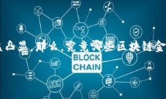 区块链金融安全排名是一个近年来备受关注的话