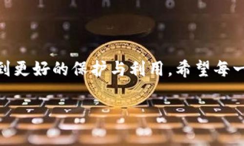 特派钱包是目前在数字货币和电子支付领域中备受欢迎的一款钱包应用程序，其以简单、快捷和安全的特点吸引了大量用户。然而，关于用户在使用过程中是否可以删除记录的问题却引发了广泛的讨论。那么，关于特派钱包的记录删除，真的可以做到吗？接下来，我们将深入探讨这个话题。

特派钱包的基本功能概述

首先，让我们简单了解一下特派钱包的基本功能。特派钱包的主要作用是帮助用户存储和管理数字货币资产，同时也提供了便捷的支付、转账等功能。用户可以通过特派钱包随时随地进行资金交易，不论是购买商品还是支付服务，特派钱包都能为用户提供便利。

除了基本的存储和转账功能，特派钱包还具备以下几个优势：

1. **安全性**：特派钱包采用了多重加密技术，确保用户资产的安全，避免黑客攻击和信息泄露的风险。

2. **用户友好**：特派钱包的界面设计，使用起来非常方便，即使是初学者也能快速上手。

3. **支持多种币种**：除了常见的比特币和以太坊，特派钱包还支持多种其他数字货币，为用户提供了更大的灵活性。

特派钱包的记录与隐私保护

在使用特派钱包的过程中，用户的每一次交易、每一笔收入和支出都会记录在钱包的交易历史中。对于很多用户来说，这些记录不仅仅是数字的堆砌，更是他们投资和消费的真实反映。然而，在某些情况下，用户可能希望保持某些交易的私密性，或是希望能够清理掉一些不再需要的记录。

此时，关于**删除记录**的问题就显得尤为重要。特派钱包的官方并未明确支持用户单独删除某一笔交易记录，这也是许多用户在使用过程中最直观的疑惑之一。虽然我们无法逐条删除交易记录，但特派钱包会在用户进行长期使用后，隐私保护方面有一定的设计。例如：

1. **历史记录的隐私性**：当用户生成和存储交易记录时，这些信息并不会对外公布，只有用户本人可以访问。

2. **数据加密**：特派钱包将用户数据进行了加密处理，即使是第三方也无法轻易获取用户的交易历史。

3. **时间窗口**：对时间较久的交易信息，特派钱包提供了归档功能，用户可以更加专注于查看最近的交易情况，而不必为海量历史数据而烦恼。

如何处理不需要的交易记录？

虽然特派钱包不支持直接删除交易记录，但我们仍然可以通过某些方式来“整理”个人的交易信息，以下是一些用户可以尝试的做法：

1. 定期备份和清理

用户可以定期对自己的交易记录进行备份，每隔一段时间将交易数据导出并保存到个人设备上。通过备份，用户能够更好地管理自己的交易记录，即使特派钱包中不再显示这些信息，用户依然可以根据备份进行查看。同时，在备份之后，用户可以选择在特派钱包中仅保留重要的交易记录，而将其他交易数据舍弃或归档，虽然这不能实现真正的“删除”，但至少能够起到整理的效果。

2. 财务规划与管理习惯

对于那些希望降低记录数量的用户，建议养成良好的财务规划和管理习惯。这不仅能减少交易数目，还能让用户在日常生活中更好地把控自己的资产。例如，尽量减少不必要的小额交易，集中处理较大的消费和投资，这样虽然交易记录数量未必大幅减少，但每个记录的价值和重要性都有所提升。

3. 使用标签和分类管理

特派钱包允许用户为交易记录添加标签和分类，利用这一功能，用户可以自我标识哪些记录是重要的，哪些是可以忽略的。通过这种方式，用户在使用时不仅能快速找到需要的信息，也在心理上减少了旧的、不重要记录的影响。

对未来隐私保护的展望

随着数字货币行业的发展，用户对于隐私保护的重视程度逐渐提高。特派钱包正在朝着更安全和更方便的方向努力，其未来的发展将会越来越注重用户的隐私需求。在这一过程中，可能会出现一些新的功能，例如：

1. **自定义可见性**：用户可以为特定交易设置可见性，能够选择让某些记录对自己可见但对外隐藏。

2. **区块链技术的革新**：未来的技术可能会使得用户不仅可以删除交易记录，还可以选择在特定的条件下销毁。

3. **多种选项的提供**：未来的特派钱包有可能会推出不同隐私级别的保护措施，用户可以根据自己的需求进行选择。

总结来说，尽管特派钱包并不支持删除特定的交易记录，但用户依然可以通过一些方法来管理和处理交易信息。最重要的是，在使用特派钱包的过程中，用户应时刻关注自己的隐私，这样才能更安心地享受电子支付带来的便利。

结语

特派钱包作为一款优秀的数字钱包，同时也面临着用户对于交易记录隐私保护的关切。虽然目前我们无法彻底删除记录，但通过合理的管理与规划，依然可以让用户的资产得到更好的保护与利用。希望每一位使用特派钱包的用户都能充分关注自己的财务安全，同时享受数字货币带来的便利。

特派钱包, 删除记录, 数字钱包, 隐私保护, 交易记录/guanjianci
