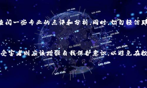 区块链金融诈骗量刑依据是一个复杂而又重要的话题。在当今社会，伴随区块链技术的迅速发展，金融诈骗案件也层出不穷，如何对这些诈骗行为进行量刑就成了法律界需要认真对待的问题。在接下来的内容中，我们将深入探讨这一主题，以期帮助读者更好地理解区块链金融诈骗的量刑依据以及影响因素。

区块链金融诈骗量刑依据是近年来法律界以及科技界关注的焦点。随着数字货币和区块链技术的崛起，新的金融模式和机会不断出现，但其中伴随着的风险也在加剧。这种情况下，法律如何界定这些新兴诈骗行为，如何对犯罪者进行处罚，就成了一个重要的议题。

区块链与金融诈骗的关系

区块链是一个去中心化的分布式账本技术，其最主要的特点是透明、不可篡改和匿名性。这些特性不但促进了金融业务的创新，降低了交易成本，同时也为一些不法分子提供了可乘之机。许多诈骗者利用区块链技术的复杂性和匿名性，实施各种形式的金融诈骗，如虚假投资、ICO诈骗等。他们通过伪造项目，吸引投资者上钩，最终导致投资者的资金损失。

了解这种关系后，我们需要明确的是，诈骗并不由于科技的出现而消失，反而在新的背景下找到了新的表现形式。因此，法律在应对这些新型诈骗时，必须不断适应，才能做到有效打击。

量刑依据的法律框架

从法律上来说，区块链金融诈骗的量刑依据主要包括两个方面。第一方面是诈骗罪的基本构成要件。根据我国刑法的规定，诈骗罪需要具备“通过虚构事实或隐瞒真相，欺骗他人财物”的条件。如果一个人通过虚假的区块链投资项目，骗取他人的资金，那么就能够构成诈骗罪。

其次，量刑还需要考虑犯罪的情节和后果。如果诈骗金额较大，或者造成他人严重的财产损失，那么在量刑时就要加重。而且，如果诈骗行为涉及到多个受害者，或者犯罪人使用了较为复杂的手法进行欺诈，法官在量刑时也会考虑这些因素。

具体案例分析

我们可以通过一些具体案例来了解量刑依据的应用。例如，如果某个诈骗团伙利用区块链技术，虚构一个名为“未来币”的虚假数字货币项目，吸引数百名投资者，总共骗取了数万元人民币，那么涉及的人员将面临何种制裁？首先，从诈骗罪的构成来看，这种行为显然符合“虚构事实”的条件。同时，由于受害者众多且涉及金额较大，法院在量刑时很有可能会从重处罚。

相反，如果一个人仅仅是因为误解区块链项目而轻信投资，最终造成轻微损失，法院可能不会将其视为诈骗罪，而更可能裁定为民事纠纷。这就需要我们在量刑的过程中，仔细判断案件的具体情况。

未来的趋势与挑战

随着区块链技术的不断发展，未来可能会涌现出更多新的诈骗形式。这给法律界提出了新的挑战。律师、法官以及立法者都需要不断学习和适应新的技术，以在审理此类案件时做出更准确的判断。

另一个值得关注的趋势是，很多国家已开始加强对金融科技的监管，以防止诈骗事件的发生。例如，一些国家要求区块链项目在开展ICO前需进行更严格的审核，以确保项目的合法性和透明性。这种监管的加强，虽能在一定程度上降低诈骗犯罪的发生，却依然无法完全消除风险。

受害者应如何自我保护

不是所有的受害者都是无辜的。在面对区块链金融产品时，投资者也需要具备一定的警惕性。首先，进行投资前应了解清楚项目的合法性和技术背景，特别是要查阅一些专业的点评和分析。同时，切勿轻信那些过于美好的回报承诺。如果发现她犯规行为，应及时与相关法律机构联系并寻求帮助，做好自我保护。

总结

综上所述，区块链金融诈骗的量刑依据涉及到法律框架、具体案例分析以及未来趋势等多个方面。法律在应对新兴的金融诈骗时，需要保持敏感，及时调整策略。受害者则应该增强自我保护意识，以避免在投资过程中遭受不必要的损失。只有这样，才能在这个充满机遇与挑战的区块链时代，真正实现安全投资。

区块链,金融诈骗,量刑依据,法律框架,受害者保护/guanjianci  
区块链金融诈骗量刑依据标签将为您提供详细的信息，帮助您掌握相关知识。希望本文能够为您带来一定的启发，帮助您更好地理解这一复杂的话题。