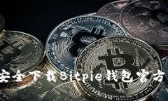 如何安全下载Bitpie钱包官方正版？