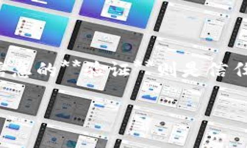 特派一词常用于表示特派员或特别派遣的事务，而“**验证**”则意味着确认或证明某种事情的真实性和有效性。在不同的领域和情况下，这两个词的应用和后续影响有所不同。让我们来深入探讨与这两个词相关的内容。

特派的定义与应用
在日常生活中，**特派**通常指代那些在特定任务或项目中被派遣的人。这类人员通常拥有特定的技能或经验，能够在特定的场合发挥作用。比如，在新闻机构中，特派记者负责在远离总部的地点进行报道，他们的任务是确保报道的准确性和及时性。

与此同时，**特派**不仅限于新闻领域。在企业管理中，某个重要项目可能会被赋予专人进行管理和推进，这时这些专人就被称为特派人员。他们的职责通常涉及到协调、沟通和解决问题，确保项目按时完成。

验证的过程及其重要性
对于任何数据或消息，**验证**都是一个不可或缺的步骤。无论是在科研还是在商业领域，验证的过程都是为了确保所得到的信息是真实可靠的。一个简单的消息如果未经验证，就可能误导别人，让错误的信息传播。

比如，在科学研究中，所有的实验数据和研究结果都必须经过严格的验证程序。只有当研究者们对实验结果的准确性和可重复性有足够的信心后，才能进行进一步的讨论和发表。在商业环境中，企业在做决策时也需要验证市场的数据和趋势，确保作出的每一个决定都是基于可靠的信息。

特派与验证之间的联系
当我们讨论**特派**与**验证**时，实际上是在探讨一个更为复杂的信任问题。特派人员的工作往往涉及到信息的收集与传递，而在此过程中，如何进行验证变得极为重要。特派记者需要在报道之前对信息进行仔细的核实，以确保他们传递出的每一个字都是经过验证的、真实的信息。

在企业中，当项目被特派人员管理时，这些人员不仅要执行任务，还需要对信息和数据进行验证，确保领导层所依据的信息是准确的。一个管理不善的特派团队可能会因为缺乏对信息的正确验证而导致严重的决策失误。

如何有效地进行特派与验证
要有效地进行**特派**工作并确保信息的**验证**，我们可以采取以下几种方法：
ul
li明确职责：在特派团队内部，确保每个人都清楚自己的职责和任务，避免信息的交接不畅。/li
li收集多方信息：在进行验证时，不要只依赖单一信息源，应从多方获取信息并进行交叉验证。/li
li使用技术工具：利用现代科技手段，比如数据分析软件，来提高信息验证的效率与准确性。/li
li及时沟通：特派人员与其上级之间应保持良好的沟通，及时汇报重要信息的核实情况。/li
li培养团队意识：在特派过程中，增强团队成员之间的协作意识，确保信息流动的顺畅。/li
/ul

总结
在特派和验证的工作中，虽然有不少挑战，但通过合理的组织与专业的操作，能够有效提高工作效果。特派人员的作用不可小觑，而信息的**验证**则是信任的基石。当这二者结合得当时，我们能够更好地面对复杂的情况，提供更加真实和可靠的信息，推动各类项目顺利进行。

特派与验证的结合，未来在更多的领域都会展现出其重要性，让我们共同期待更加高效的信息流动与坚实的信任基础。