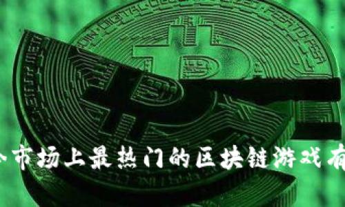 : 现今市场上最热门的区块链游戏有哪些？