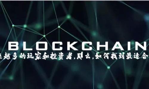 区块链抢地盘游戏下载安装 是一个非常热门的话题，尤其是在近年来区块链技术和游戏产业的快速发展下，这类结合了区块链概念的游戏吸引了越来越多的玩家和投资者。那么，如何找到最适合自己的区块链抢地盘游戏并进行下载安装呢？在这篇文章中，我们将探讨这一主题，从下载途径到游戏的基本玩法，帮助你更好地进入这个新兴的领域。

如何下载安装区块链抢地盘游戏？