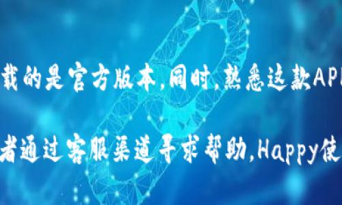   如何下载b特派钱包APP的苹果版？快来看看这些步骤！ / 

 guanjianci b特派钱包, APP下载, 苹果手机, 钱包软件, 脚本助手 /guanjianci 

引言

在如今数字化生活愈发普及的时代，虚拟钱包已经成为不少人的日常必需品。通过 b b特派钱包/b 这款APP，用户可以轻松管理自己的财务，进行各种交易。那么，怎样才能在 b 苹果手机/b 上下载安装这款APP呢？今天，就让我们一起来探讨一下这个问题，看看具体的步骤和注意事项。

为什么选择b特派钱包？

首先，b特派钱包不仅仅是一款普通的钱包软件，它集成了多种功能，包括实时交易、资产管理和便捷转账等。用户可以在APP内实现快速支付，减少携带现金的需求。此外，b特派钱包的用户界面、操作非常流畅，极大地提升了用户体验。对于很多人来说，这款APP简直是生活中的“小助手”。

如何在苹果手机上下载b特派钱包

下载 b b特派钱包/b APP其实很简单，接下来我们将一步步带您走过下载过程，确保您在这一过程中不会遇到什么困难。

步骤一：确保您的设备兼容

在安装之前，请先确认您所使用的 b 苹果手机/b 已更新到最新版本的iOS系统。通常来说，b特派钱包对系统的要求不会太高，但保持系统的最新状态可以确保APP的流畅运行。如若您的设备太过陈旧，不妨考虑进行系统更新。

步骤二：访问App Store

接下来，打开您的手机，找到并点击 b App Store/b 的图标。App Store是苹果设备的官方应用商店，所有的应用软件均需通过该平台下载，这样可以更好地保护您的手机安全。

步骤三：搜索b特派钱包

在App Store的搜索栏中输入“b特派钱包”，然后点击搜索图标。瞬间，您就会看到一系列与此相关的应用程序。在这里，您很可能会看到b特派钱包的官方版本，确保您选择的是由官方发布的应用。

步骤四：下载与安装

找到 b b特派钱包/b 后，您就可以点击“获取”按钮进行下载。有些情况下，系统可能会要求您输入Apple ID的密码或者使用指纹/面容识别进行验证。验证通过后，APP就会开始下载了。

步骤五：打开和设置

下载完成后，您会在主屏幕上看到b特派钱包的图标。点击图标打开应用，首次使用时系统可能会要求您进行注册或登录。请根据提示完成这些步骤。注册时务必使用常用的邮箱或者手机号码，以便于以后找回密码等操作。

使用b特派钱包的基本功能

应用安装后，您可以开始体验b特派钱包提供的丰富功能。比如说，您可以添加自己的银行卡，轻松进行在线支付。此外，APP中还会提供一些实时更新的市场信息，以便您对比和决策。您也可以随时查看自己的账户余额和交易记录，确保自己的财务状况一目了然。

安全提示

当然了，使用数字钱包的同时，安全问题也不容忽视。建议您在设置时开启双重验证功能，定期更改密码，确保您的账户不会受到不法分子的侵害。同时，不要随便点击陌生链接，保持警惕，以免落入钓鱼网站的陷阱。

总结

总而言之，下载b特派钱包并在 b 苹果手机/b 上安装是一个简单的过程。在这一过程中，我们需要特别关注APP的来源，确保下载的是官方版本。同时，熟悉这款APP的基本操作，利用它的多种功能来提高我们的支付效率。通过一些简单的调整和习惯，我们可以在日常生活中享受到更多便利。

希望通过本文的介绍，能够帮助更多的用户顺利下载并使用b特派钱包。如果您有任何问题，随时可以查看APP内的帮助指南，或者通过客服渠道寻求帮助。Happy使用b特派钱包吧！