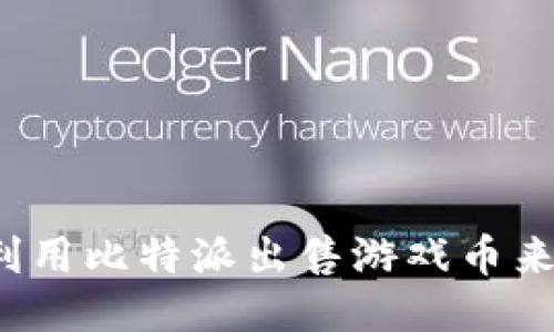 如何利用比特派出售游戏币来赚钱？