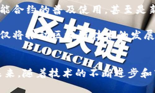   区块链如何改变供应链金融？从案例中看未来趋势！ / 

 guanjianci 区块链, 供应链金融, 案例分析, 未来趋势, 影响 /guanjianci 

引言：区块链与供应链金融的结合
近年来，随着区块链技术的快速发展，越来越多的行业开始关注其在各领域的应用，其中 b 供应链金融 /b 显得尤为重要。作为一个连接供应链各方的金融工具，利用区块链的透明性和安全性，能够有效地解决供应链中常见的信任问题、信息不对称和资金流转低效的问题。那么，区块链究竟是如何改变这一传统领域的呢？在本文中，我们将通过一些具体的案例，探讨区块链在供应链金融中的成功应用和未来的发展趋势。

为什么选择区块链技术？
在传统的供应链融资过程中，交易各方通常都依赖中介机构，这可能导致信息传递过程中的延误和错误。比如，银行在审核贷款申请时需要大量的资料，如果这些资料不够及时或真实，就可能导致融资申请被拒。在这样的背景下， b 区块链 /b 技术以其去中心化的特点，带来了颠覆性的可能性。

首先，区块链的透明性使得所有参与方的数据都在一个共享的账本上，这降低了信息不对称的可能性。其次，区块链的不可篡改性可以保障数据的真实性，降低欺诈风险。此外，区块链的智能合约功能，能够在满足特定条件时自动执行合同条款，有效提高效率。

案例分析一：沃尔玛的食物溯源系统
让我们先来看沃尔玛的一个案例。沃尔玛利用区块链技术追踪食品的来源，特别是那些易腐烂的商品，如生鲜食品。通过引入区块链，沃尔玛能够记录食品从农场到超市的每一个环节，包括生产、运输和存储。这种做法不仅提高了食物安全，也增进了消费者的信任。

具体来说，沃尔玛与IBM合作，开发了一套基于区块链的食品溯源系统。在该系统中，每一项交易都被记录在区块链上，任何人都可以查看这个过程。这意味着当消费者在超市购买到的肉类，可以追溯它是来自哪个农场，甚至是农场的具体运作情况。这种透明化带来的不仅是信任的建立，还有市场竞争力的提升。

案例分析二：金融小微企业的“链上”征信
接下来，我们来看看另一则成功的应用案例，涉及到小微企业的融资问题。在很多国家，小微企业往往面临融资难题，因为传统银行和金融机构对它们的信任度较低。然而，通过区块链技术，金融机构可以对小微企业的运营数据进行真实记录，从而建立起基于“链上”的信任机制。

例如，一家名为“链信”的金融服务公司，将小微企业的交易记录、应收账款、库存信息等数据上链，金融机构则可以实时获取这些信息，为企业的融资申请做出更快速和准确的评估。在这种模式中，小企业不仅能够更快获得资金，还有助于提升其在信贷市场的信用评级。

案例分析三：保理行业的转型
保理行业也是区块链技术应用的一大热土。传统保理服务需要各方进行信息审核和多轮签署，这个过程繁琐而耗时。通过区块链，保理商、供应商和买方可以在同一个平台上实时共享信息，从而大大简化了流程。

比如，某家保理公司开发了一套基于区块链的自动化保理平台。该平台可实时记录交易数据，一旦供应商提供了发票，所有参与方只要在平台上进行确认，资金便可迅速流转到供应商手中。这种模式不仅提升了资金周转速度，还大幅降低了操作成本。

区块链供应链金融的挑战
尽管区块链在供应链金融上展现出了诸多优势，但我们也不能忽视其所面临的挑战。首先，由于区块链技术仍处于发展阶段，不同行业的标准尚未统一，导致各方在适应新技术的过程中可能会遇到困难。其次，数据隐私和安全问题也是区块链技术实施过程中必须慎重考虑的方面。

再者，很多中小企业对于区块链的认知比较有限，他们可能会因为对新技术的陌生感而迟迟不敢尝试。此外，各国的政策法规尚未完全跟上区块链技术的发展，这样的法律灰区也给企业的应用带来了不小的风险。

未来发展趋势与展望
虽然挑战依然存在，但区块链在供应链金融的广阔前景是不容小觑的。可以预见，随着技术的不断成熟和应用的深入，我们将看到更多创新的商业模式诞生。这其中包括跨国供应链的全透明追踪、智能合约的普及使用，甚至是新型的信贷风险评估机制。

随着越来越多的企业和组织开始意识到区块链的价值，供应链金融的效率和安全性将会进一步提升。同时，政策层面的支持也将在这过程中发挥重要作用。未来，我们期待看到更多成功的案例，这不仅将推动区块链技术的发展，也将为全球的经济体系注入新的活力。

结语
总的来说，区块链技术在供应链金融领域的应用充分展示了一种全新的可能性。通过具体的案例，我们可以看到，这项技术正在以其独特的优势，改变着传统的融资方式，提升各方的信任度和效率。未来，随着技术的不断进步和市场的逐步成熟，区块链将可能成为供应链金融的核心部分，助力全球商业环境的。让我们共同期待这场变革的来临吧！