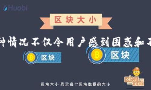特派钱包是一款越来越受欢迎的数字货币钱包，在其使用过程中，出现部分用户反映“**收不到币**”的问题。这种情况不仅令用户感到困惑和不安，还可能会影响到他们的投资决策。那么，为什么会出现这样的情况呢？我们今天就来深入探讨一下这个问题。

为何特派钱包会出现“收不到币”的问题？