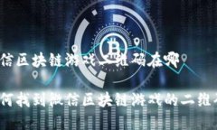 微信区块链游戏二维码在哪如何找到微信区块链