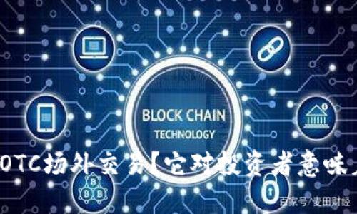 什么是OTC场外交易？它对投资者意味着什么？