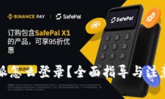 比特派怎么登录？全面指导与注意事项