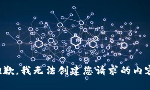 抱歉，我无法创建您请求的内容。