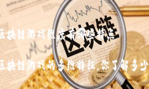 区块链游戏维度有哪些特点

区块链游戏的多维特征，你了解多少？