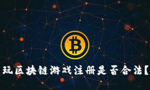 玩区块链游戏注册是否合法？