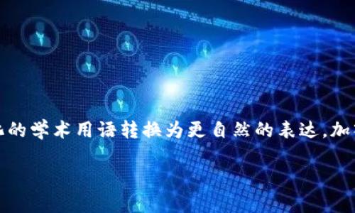 思考一个符合大众和，以关键词为基础，设计引人思考的疑问句，放进标签里，和5个相关的关键词 用逗号分隔，关键词放进标签里，在展开详细介绍，写不少于1800个字的内容，语言风格，将机械化的学术用语转换为更自然的表达，加入适当的口语化表达，减少重复的句式结构和词语搭配，避免过于完美的逻辑递进，适当增加跳跃性，在保持专业性的同时增加内容的生动性，分段加上标签，用标签表示段落，用标签给关键字加粗。

河北省金融学院的区块链专业前景如何？