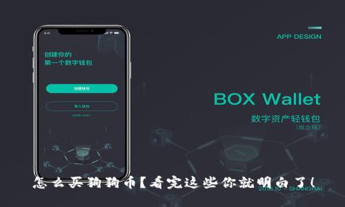 怎么买狗狗币？看完这些你就明白了！