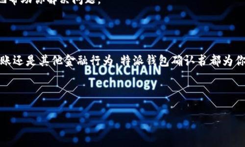 特派钱包确认书 作为一种金融交易的凭证，对于用户来说，它的内容和有效性都至关重要。接下来，我们将详细介绍特派钱包确认书的相关内容、重要性以及在实际应用中的注意事项。

什么是特派钱包确认书？

特派钱包确认书是由特派钱包平台发出的，证明用户进行了一笔特定交易的官方文件。这份确认书通常包含交易的时间、金额、交易对方的信息以及交易的唯一标识符等。简单来说，特派钱包确认书就像是你在商场购物后所拿到的收据，证明你完成了一次合法有效的消费。

特派钱包确认书的重要性

在如今这个数字金融活跃的时代，越来越多的人开始使用电子钱包进行交易，特派钱包确认书的存在显得尤为重要。首先，它为用户提供了交易的透明度。虽然电子交易省去了很多纸质书面记录，但特派钱包确认书能够帮助用户清楚地知道每一笔交易的详细情况，无论是消费还是转账。

其次，特派钱包确认书还为用户提供了法律支持。在一些争议或者纠纷的情况下，这份确认书可以作为有效的证据，比如一笔交易是否成功、交易金额是否正确等。即使你有意无意地与他人发生了金融纠纷，这份确认书都能够为你辩护提供有力支持。

特派钱包确认书的内容详解

那么，特派钱包确认书上通常包含哪些内容呢？下面我们逐项进行解读。

ul
    li交易时间：确认书上会清晰标注出交易发生的具体日期和时间，这一点非常重要，因为很多交易会受到时间的影响，比如优惠活动、费率变动等。/li
    li交易金额：关于交易的金额，确认书上会精确到小数点后两位，确保用户能清楚了解自己所消费或者转账的具体数额。/li
    li交易对方信息：确认书上会提到交易对方的相关信息，可能包括对方的账户名、账户编号等，便于日后查询和核对。/li
    li交易编号：每一笔交易都有其独特的编号，这个编号帮助用户在需要时快速定位，简化了查询流程。/li
    li交易状态：确认书上还会标明交易的状态，比如“已完成”、“待处理”等，以便用户了解当前的交易处理进程。/li
/ul

如何有效使用特派钱包确认书

拥有特派钱包确认书后，用户应妥善保管这份文件。作为一种电子凭证，务必定期备份以防丢失。同时，建议用户关注特派钱包的官方公告及动态，了解相关政策和更新，以便于更好地使用该工具。

如果在交易中出现了问题，用户可以通过特派钱包确认书上的信息向平台客服进行核实或者申诉。在联系时，准备好你的确认书，能够让客服更快地帮助你解决问题。

总结

特派钱包确认书不仅是交易的记录，更是保障用户权益的重要文件。在进行每一笔交易后，请务必查看并妥善保存这份确认书。无论是日常消费、转账还是其他金融行为，特派钱包确认书都为你提供了安全感、透明度以及法律保障。希望通过本文的介绍，能够帮助大家更加有效地理解和使用特派钱包确认书，让你的数字金融生活更加顺利。

特派钱包, 确认书, 电子支付, 交易凭证, 金融保障/guanjianci

如何有效管理您的特派钱包确认书？