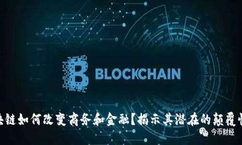 : 区块链如何改变商务和金融？揭示其潜在的颠覆性影响