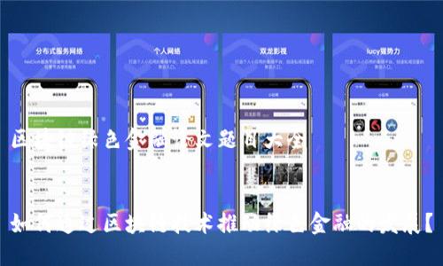 区块链绿色金融论文题目大全

  
如何通过区块链技术推动绿色金融的发展？