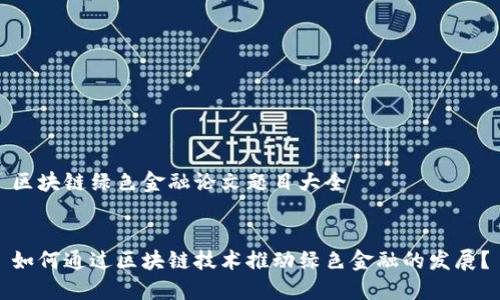 区块链绿色金融论文题目大全

  
如何通过区块链技术推动绿色金融的发展？