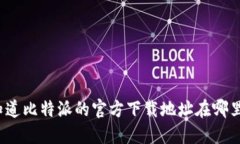 你知道比特派的官方下载地址在哪里吗？