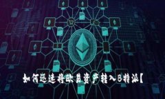 如何迅速将欧易资产转入B特派？